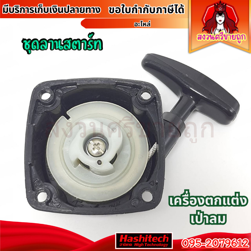 ฝาสตาร์ทเครื่องตัดแต่งกิ่งไม้ ชุดสตาร์ทแต่งกิ่ง เครื่องเป่าลม ลานทด 4 เขี้ยว by สงวนศรี