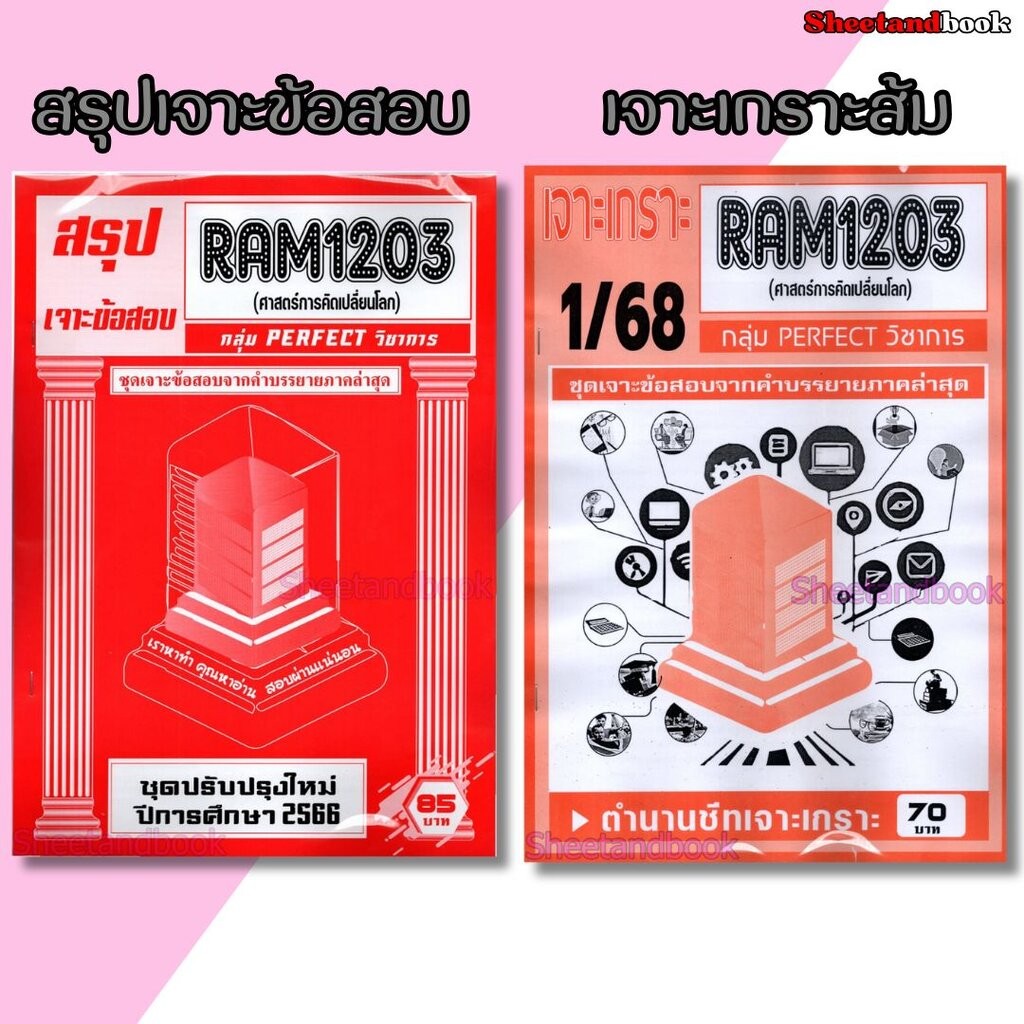 ชีทราม ข้อสอบ เจาะข้อสอบ RAM1203 ศาสตร์การคิดเปลี่ยนโลก (ข้อสอบปรนัย) PERFECT Sheetandbook
