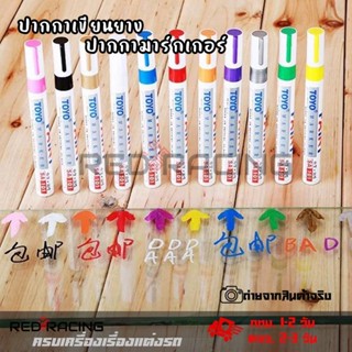 ปากกาอเนกประสงค์กันน้ำกันแดด เขียนได้บนยางรถยนต์ ป้ายทะเบียน…