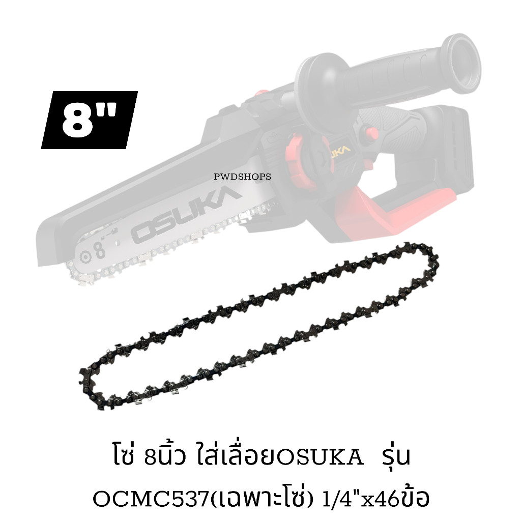 OSUKA โซ่ 8 นิ้ว สำหรับเลื่อยไร้สาย รุ่น OCMC537-02 (AOSK0241)