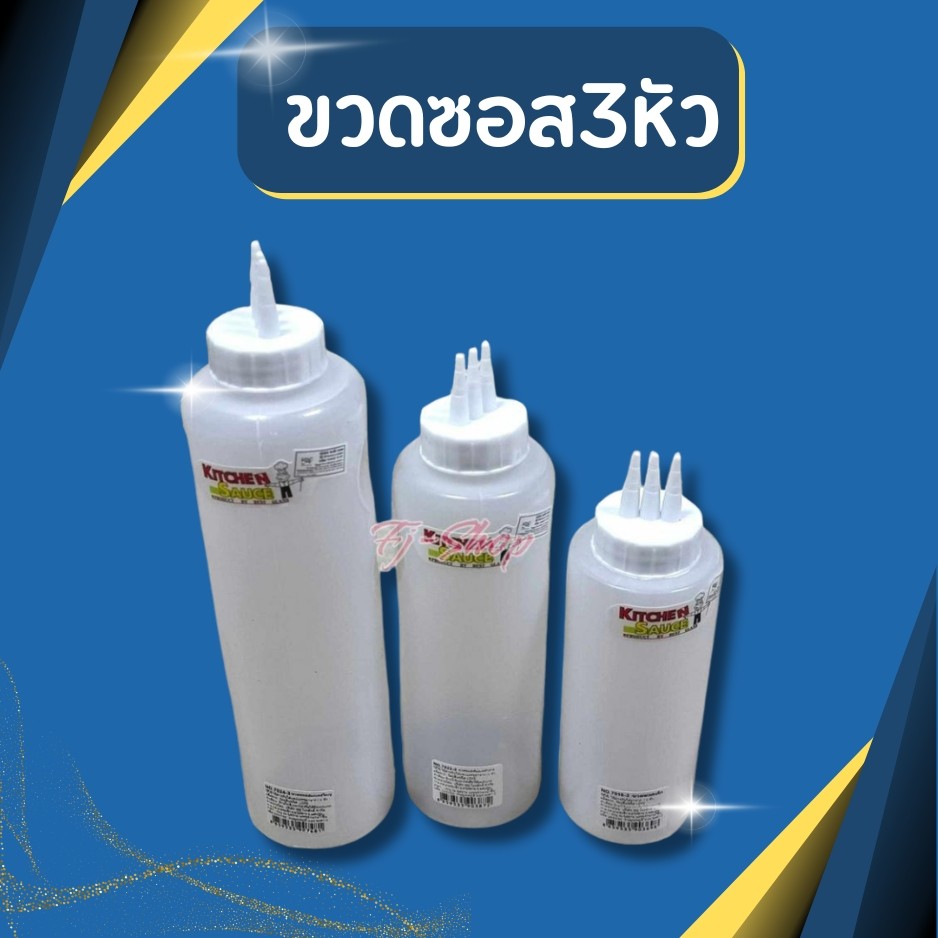 ขวดซอส ขวดซอส3หัว ขวดซอสเล็ก มี3ขนาด