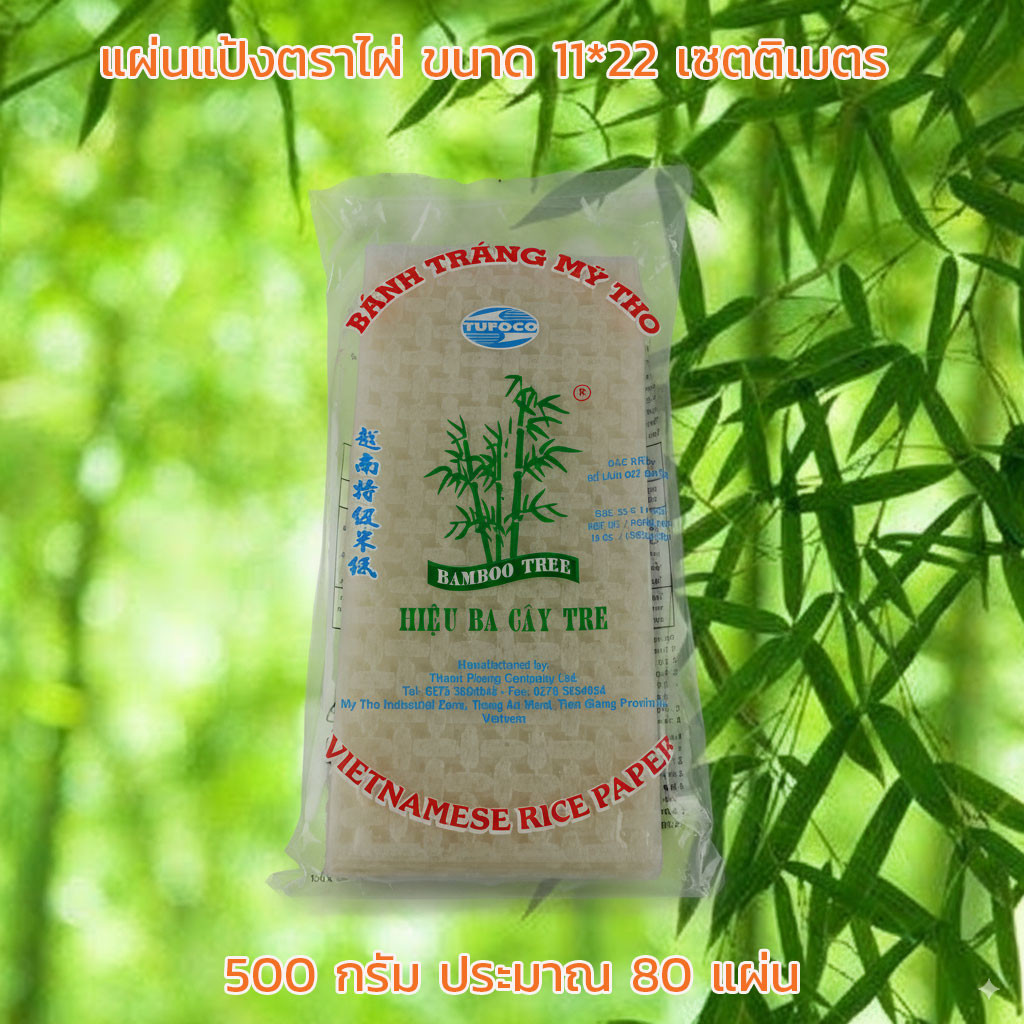 แผ่นแป้งตราไผ่  แผ่นแป้งสลัดโรล หรือ ใบเมี่ยงตราไผ่ แบบตัด ขนาด 11 x 22 เซน ถุงละ 500 กรัม