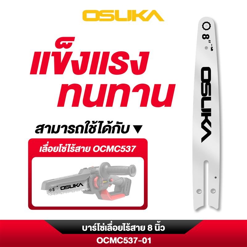 บาร์โซ่เลื่อยไร้สาย 8 นิ้ว OCMC537-01 OSUKA,โซ่เลื่อยไร้สาย 8 นิ้ว OCMC537-02  OSUKA