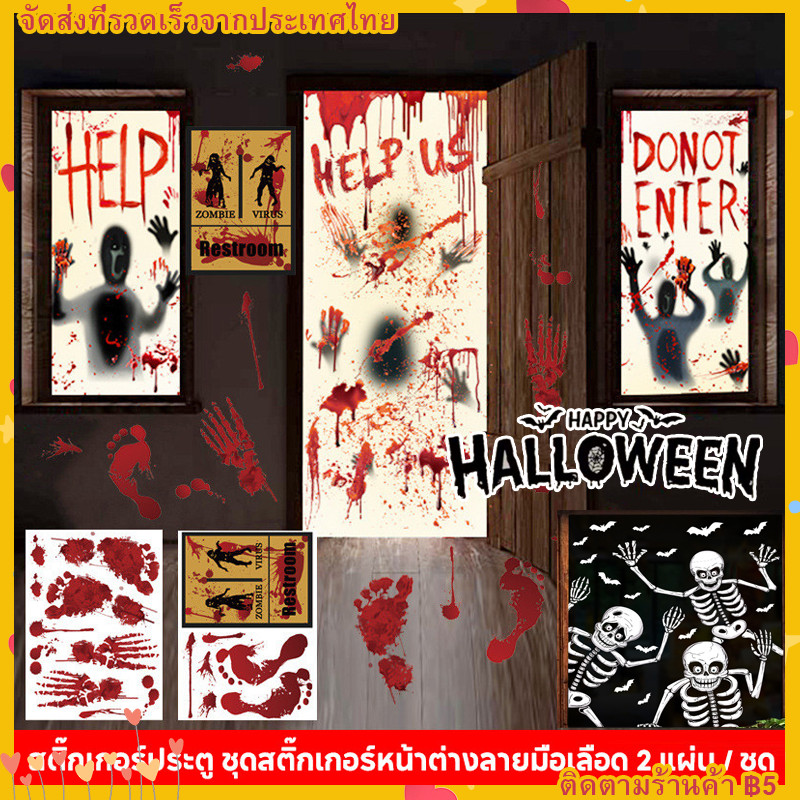 COD สติ๊กเกอร์สูญญากาศติดกระจก (แบบไม่มีกาว) เทศกาล Halloween ฮาโลวีน ตกแต่งร้าน สติกเกอร์ไฟฟ้าสถิต