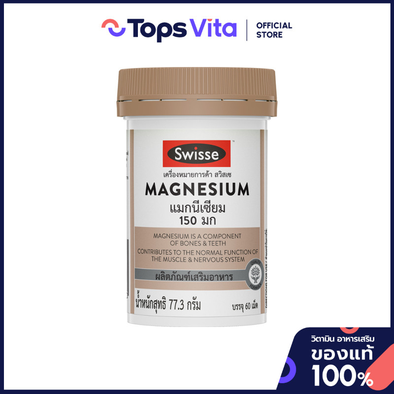 SWISSE สวิสเซ แมกนีเซียม 150 มก. 60 เม็ด [9311770609050]