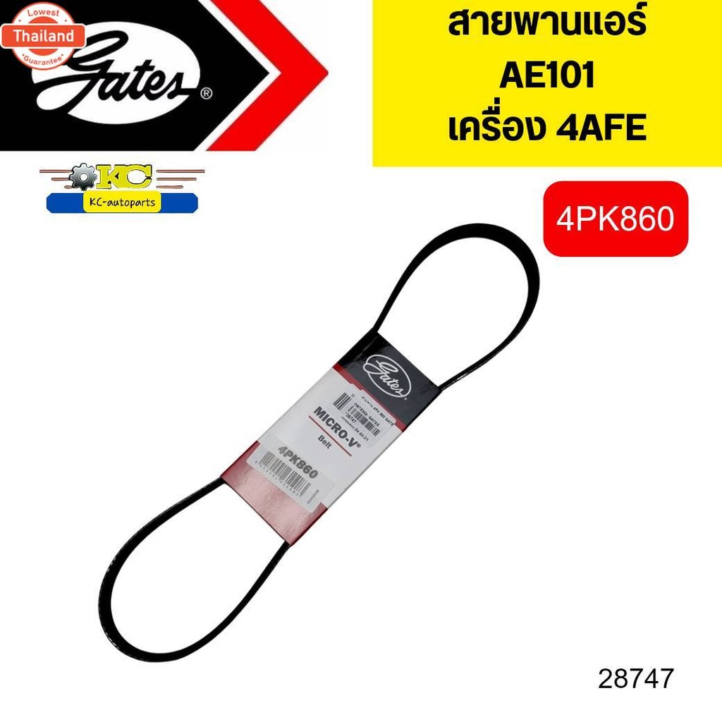 สายพานแอร์ TOYOTA AE101 4AFE 4PK860 GATES *28747