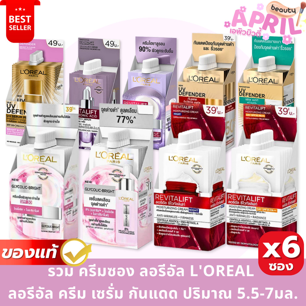 ( 1 กล่อง 6 ซอง ) ครีมซองลอรีอัล L'OREAL ลอรีอัล ครีม เซรั่ม กันแดด ปริมาณ 5.5-7มล.