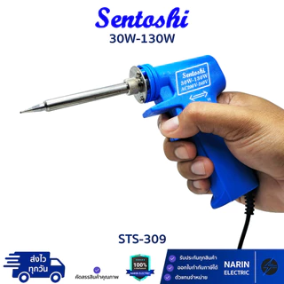 Sentoshi หัวแร้งบัดกรี ด้ามปืน 30W-130W รุ่น STS-309 อย่างดีเปลี่ยนหัวได้