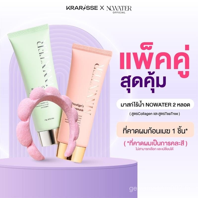 แพ็กคู่สุดคุ้ม! NOWATER มาสก์ไร้น้ำ 2 หลอด+ที่คาดผมก้อนเมฆ 1 ชิ้น (คละสี) NOWATER Prestige73 Collage
