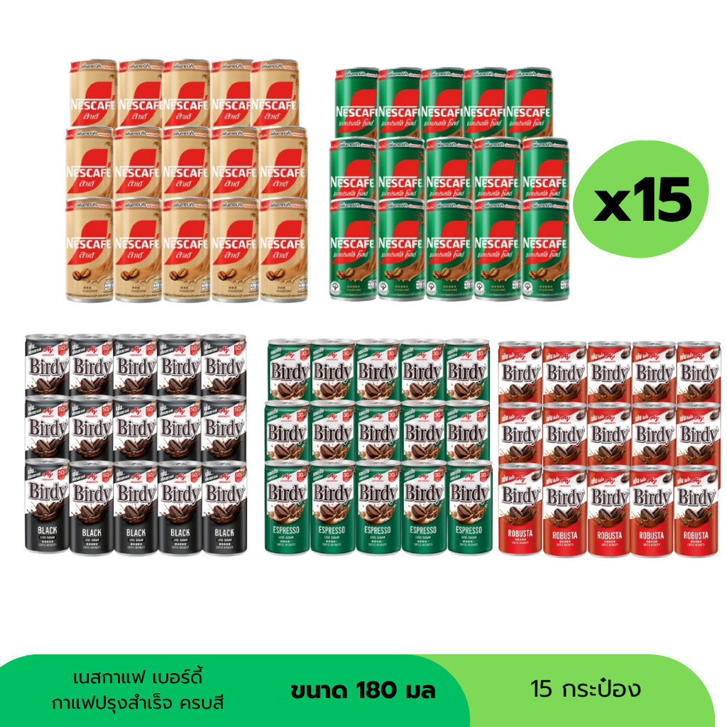 (NO LIVE) กาแฟเบอร์ดี้-กาแฟเนส ครบหลากหลาย ปริมาณ 180 มล แพ็ค 15กระป๋อง