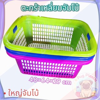 🚚ส่งจากไทย ตะกร้าเหลี่ยม ขนาดใหญ่ (จัมโบ้) 48*64*29 cm ตะกร้…