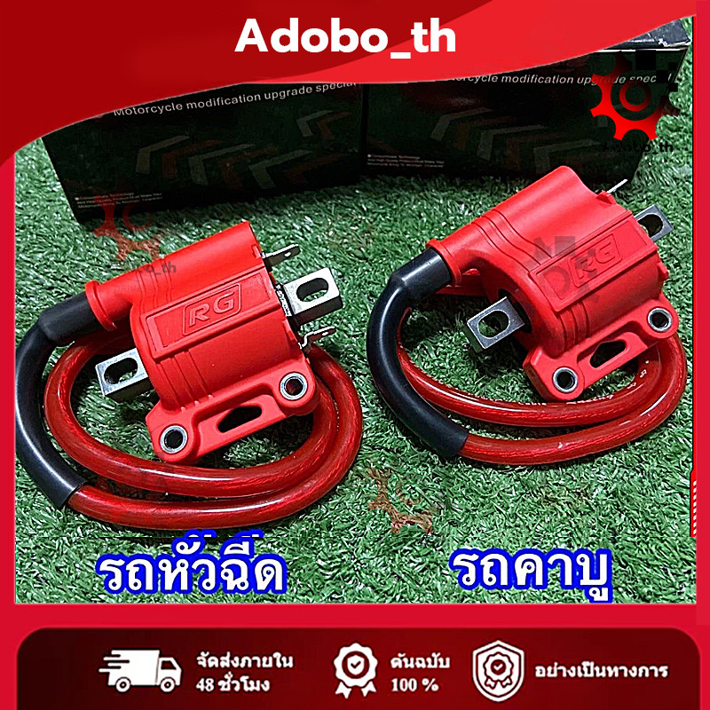 COD คอยไฟซิ่งRG คอยไฟซิ่ง คอยไฟแต่งซิ่ง คอยไฟแรง สำหรับรถคาร์บูทุกรุ่น