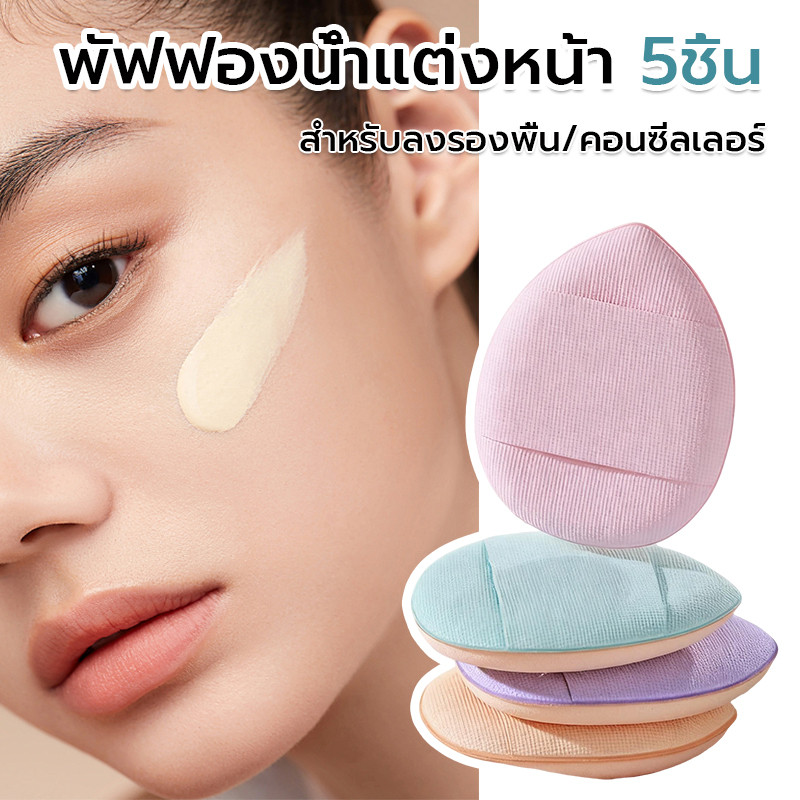 พัฟฟองน้ําแต่งหน้า 5ชิ้น สวมนิ้ว สําหรับลงรองพื้น/คอนซีลเลอร์ พัฟแต่งหน้า พัฟฟองน้ําขนาดมินิ