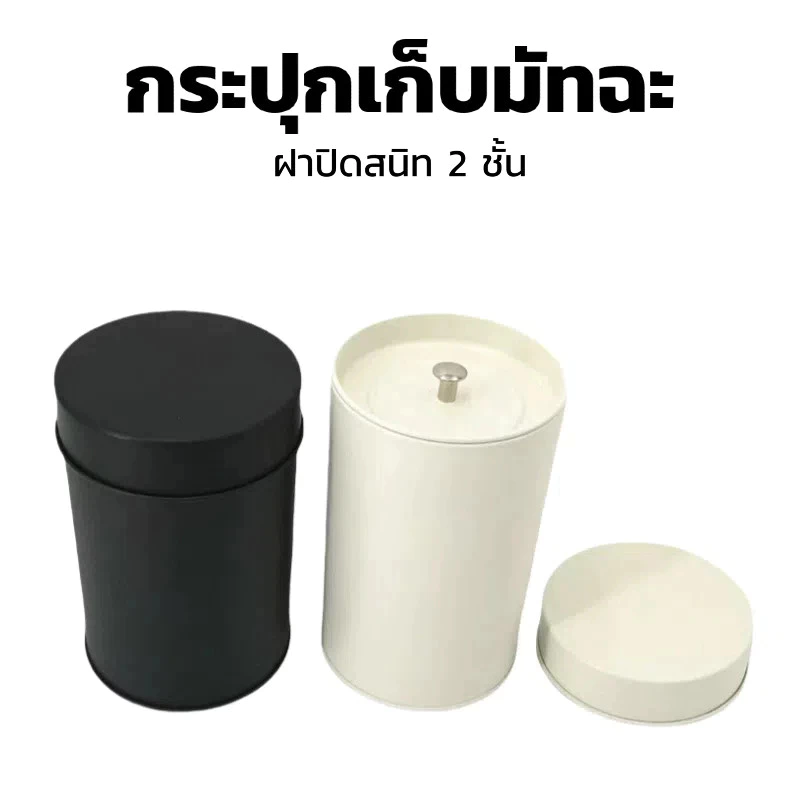 BLIVO กระปุกเก็บมัทฉะ สีดำและขาว ฝาปิดสนิท 2 ชั้น มาตรฐาน Food Safety