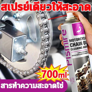 700mlสเปรย์หล่อลื่นโซ่ สเปรย์ล้างโซ่ น้ำยาล้างโซ่ ขจัดเสียงรบกวนที่ผิดปกต หล่อลื่น ทำความสะอาด ป้องกันสนิม