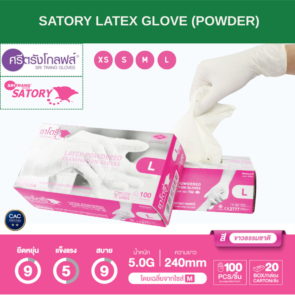 Satory Glove ศรีตรังโกลฟส์ - ซาโตรี่ (กล่องชมพู) ถุงมือยาง ธรรมชาติ แบบมีแป้ง [1กล่อง/100ชิ้น]