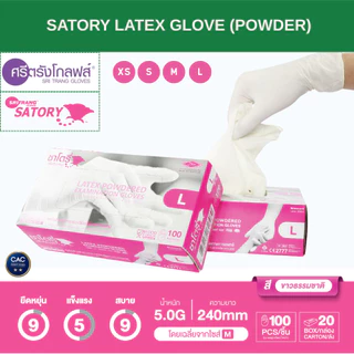 Satory Glove ศรีตรังโกลฟส์ - ซาโตรี่ (กล่องชมพู) ถุงมือยาง ธรรมชาติ แบบมีแป้ง [1กล่อง/100ชิ้น]