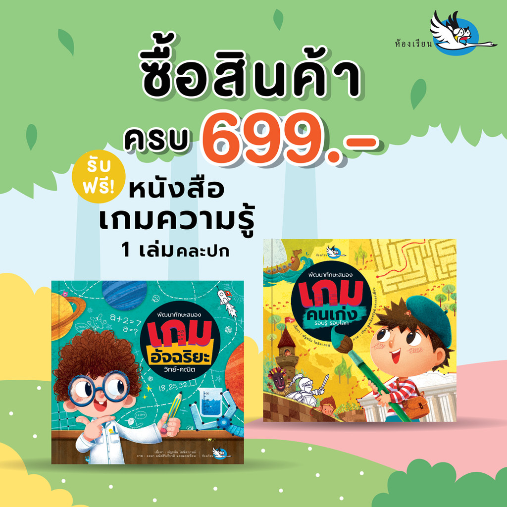 ห้องเรียน [สินค้าแถมฟรี ห้ามจำหน่าย] หนังสือเกมความรู้ 1 เล่ม คละปก
