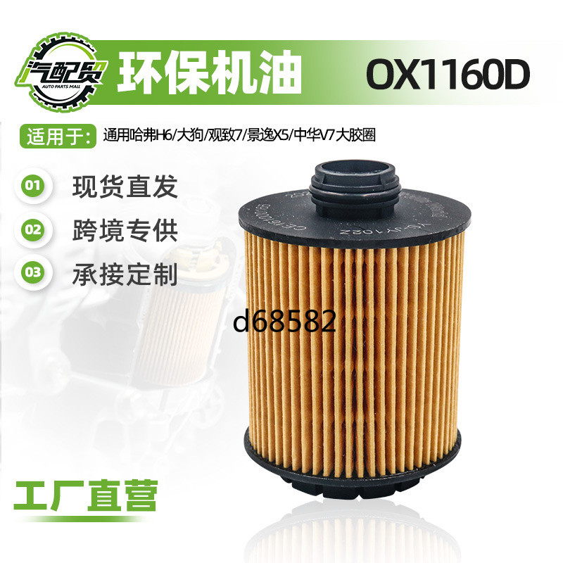OX1160D เหมาะสําหรับ Harvard H6/Big Dog/View 7/Jingyi X5/Oil Filter Element Oil Grid Car Filter