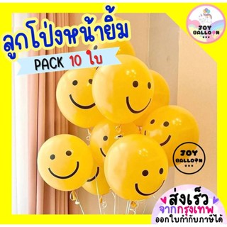 ลูกโป่งหน้ายิ้ม 12 นิ้ว (ชุดละ 10 ใบ) ลูกโป่งวันเกิด ลูกโป่ง…