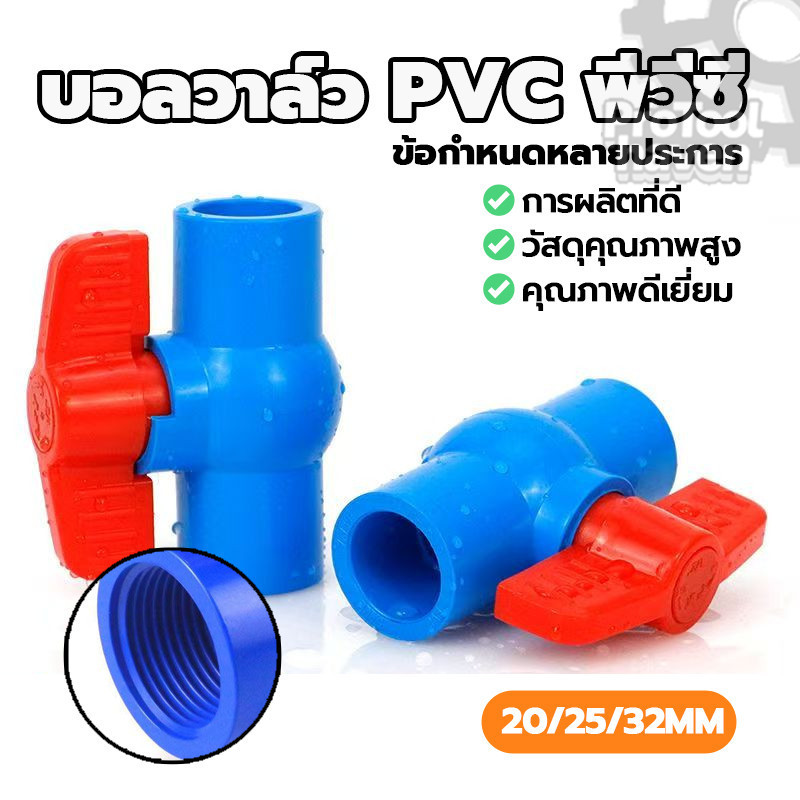 ก๊อก Ball Valve PVC บอลวาว ไม่แตกหัก ทนแดด หมุนง่าย เรียบ ไม่เป็นสนิม พร้อมส่ง เหมาะกับการออกแบบที่ทันสมัย