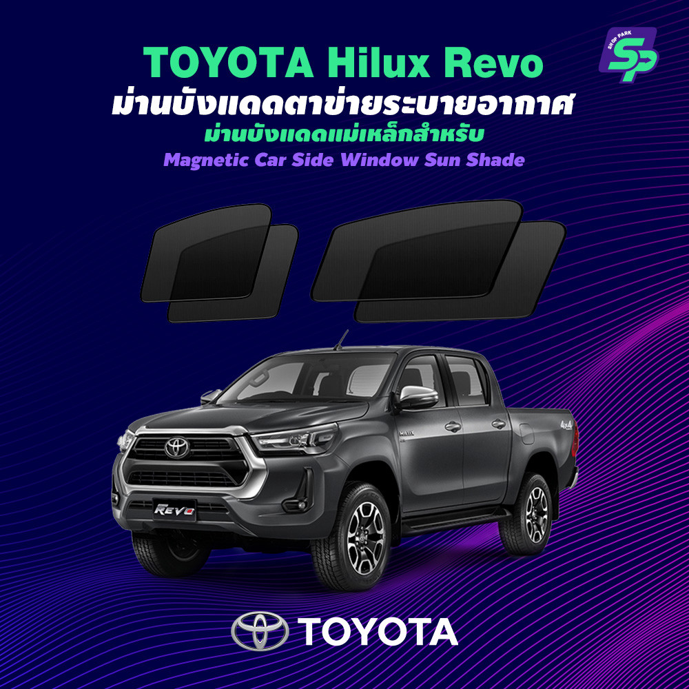 TOYOTA Hilux Revo – ShopPark ม่านบังแดดแม่เหล็ก แบบพอดีกับรถ | ตาข่ายถี่พิเศษ กันแดด ติดตั้งง่าย