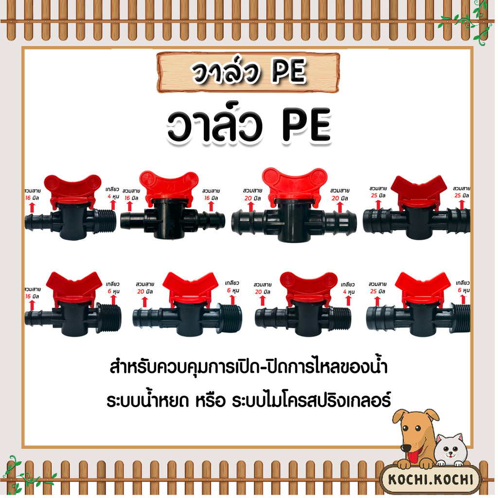 วาล์ว PE หลายขนาด เสียบสาย 2 ข้าง และเกลียว 1 ข้าง เลือกได้ 16มม. / 20มม. / 25มม. พร้อมเกลียว 4หุน / 6หุน วาล์ว ทนทาน