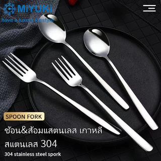 ช้อน&ส้อมแสตนเลส เกาหลี Forks and Spoons ยาว21.5ซม ช้อน35g ส้อม31g วัสดุสแตนเลส304 จัดส่งจากกรุงเทพฯ
