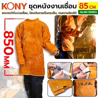 💫ร้านไทย💫 KONY ชุดหนังงานเชื่อม ชุดป้องกันสำหรับช่างเชื่อม ชุดเชื่อม 85 CM เสื้อเชื่อม ผ้ากันเปื้อนป้องกัน KN-WD011