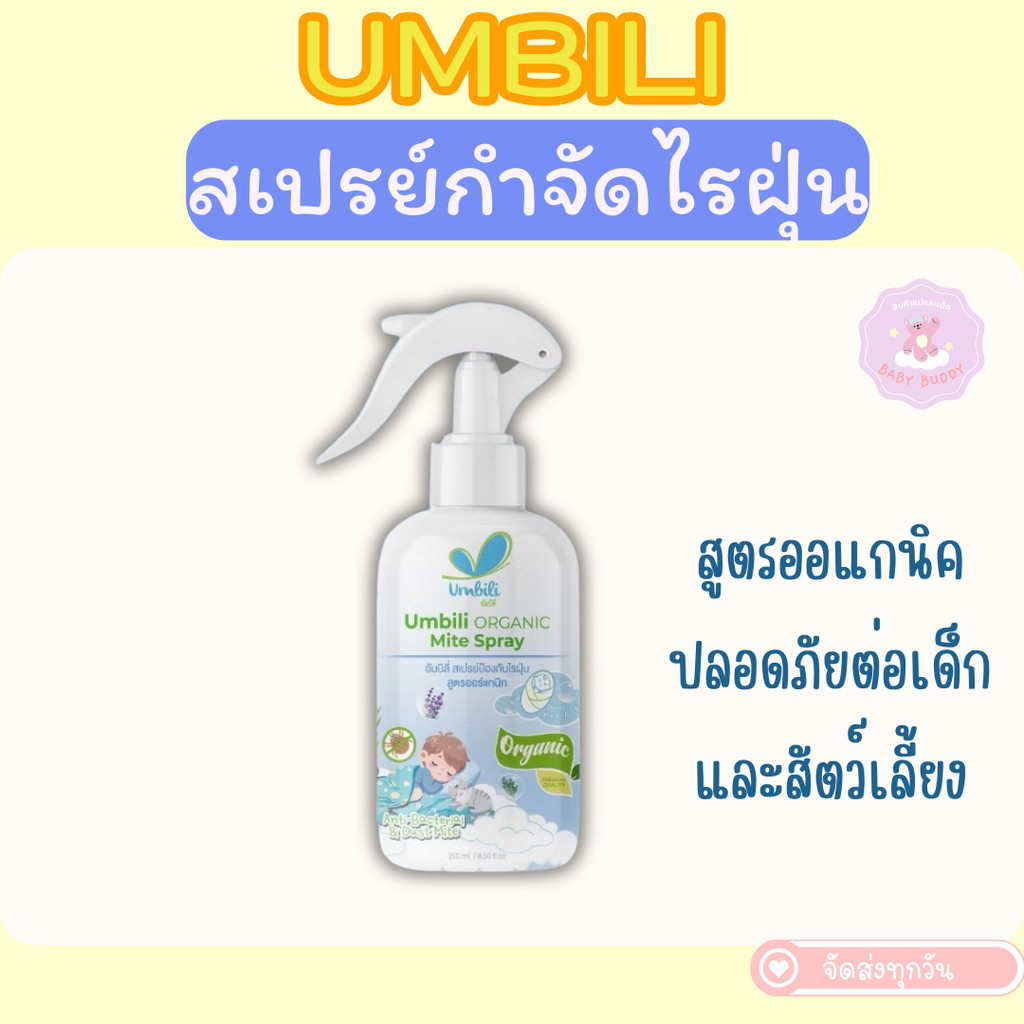 ส่งด่วน Umbili Organic Mite Spray สเปรย์กำจัดไรฝุ่น สูตรออร์แกนิก ปลอดภัยต่อเด็ก คน และสัตว์เลี้ยง