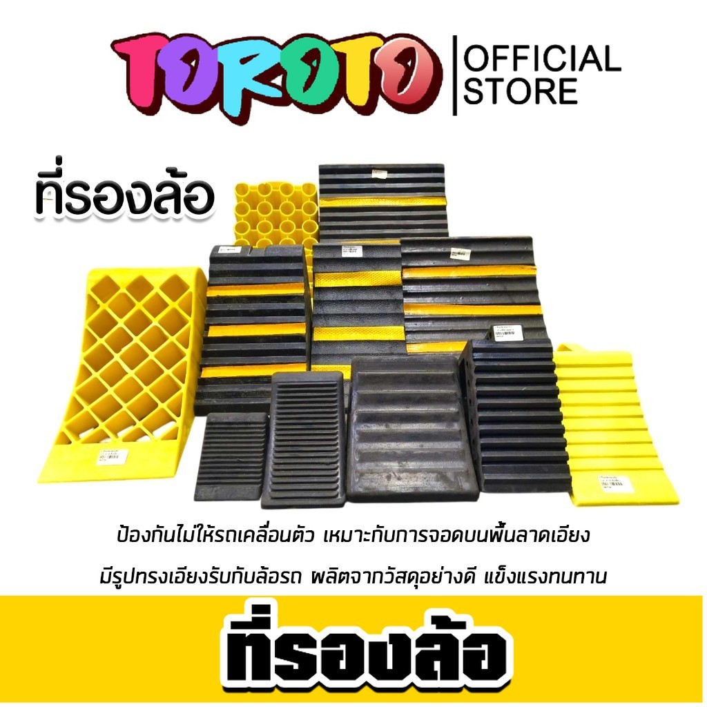ที่รองล้อ รถยนต์ มีหลายแบบให้เลือก กันลื่น ป้องกันรถไหล แข็งแรง ทนทาน ยางกันลื่น ปลอดภัย มั่นใจ  ของแท้ มาแรง
