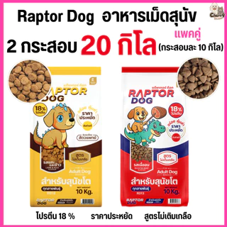 [[ 2 กระสอบ = 20 โล ]]n แร๊พเตอร์ด๊อก Raptor Dog อาหารสุนัขโต ไม่เติมเกลือ ขนาด 10 KG