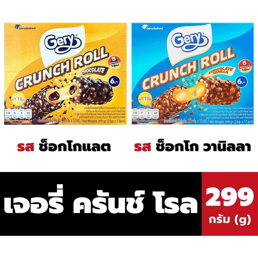 เจอรี่ ครันช์ โรล เวเฟอร์โรลสอดไส้เคลือบคาราเมล Gery Crunch Roll