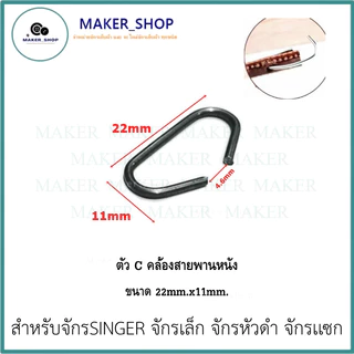 สายพันถีบ(หนัง) จักรเล็ก อย่างดี จักรSINGER/จักรเล็ก/จักรหัวดำ/จักรเเซก ความยาวสายประมาน 170-175mm