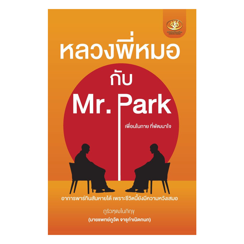 นายอินทร์ หนังสือ หลวงพี่หมอกับ Mr. Park เพื่อนในกาย ที่พัฒนาใจ