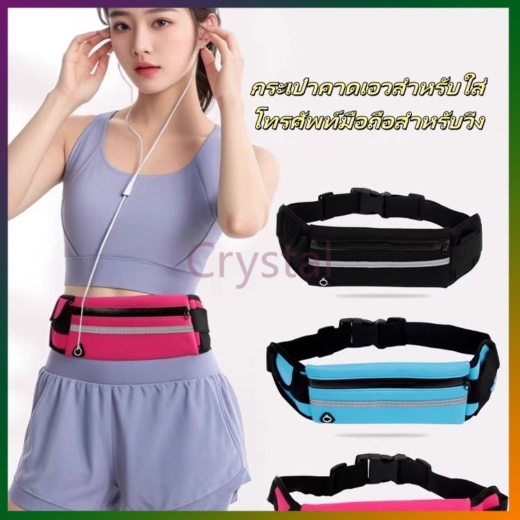 Crystal กระเป๋าคาดเอวสำหรับใส่โทรศัพท์มือถือสำหรับวิ่ง ออกกำลังกายกลางแจ้ง อเนกประสงค์ กันน้ำ กระเป๋าคาดเอวขนาดเล็ก