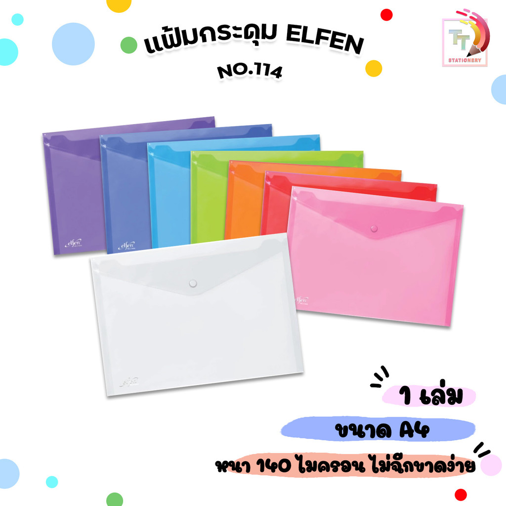 Elfen (เอลเฟ่น) แฟ้มกระเป๋า แฟ้มกระดุม รุ่น กระดุม 1 เม็ด No.114 ขนาด A4 ( 1 เล่ม )