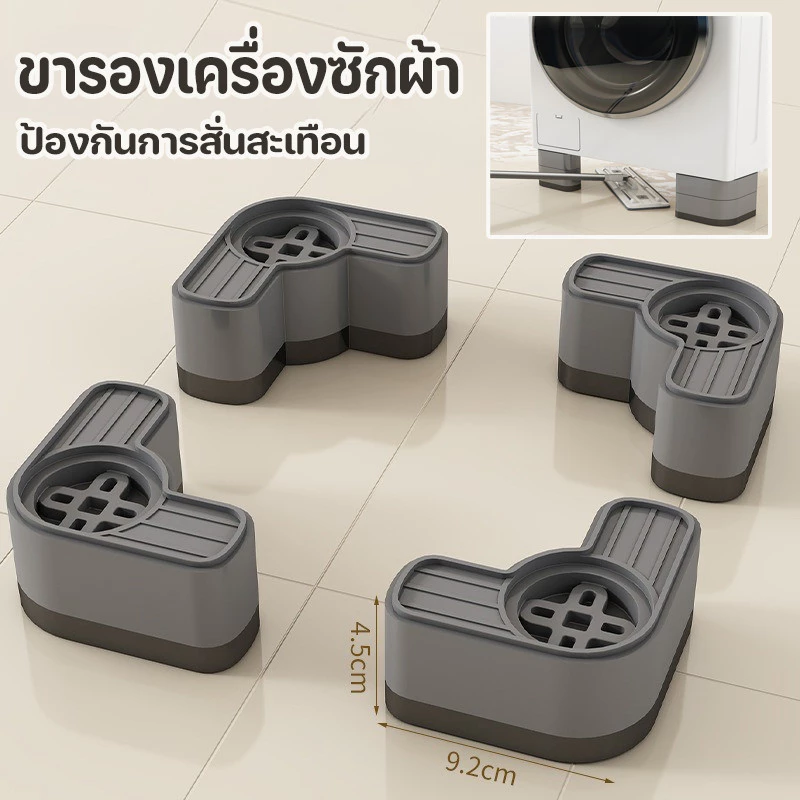 COD ขารองเครื่องซักผ้า 4 ชิ้น ขายางขารองเครื่องซักผ้า ขาตั้งสากล ลดเสียงลดแรงกระแทก