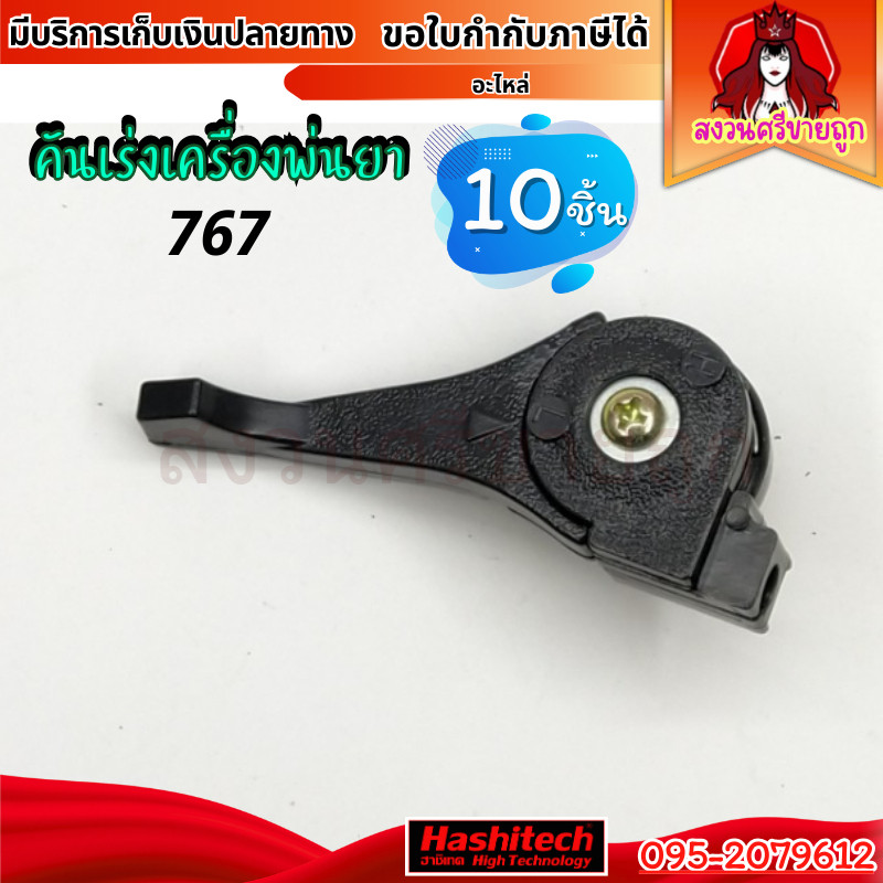 10ชิ้น มือเร่ง ไกเร่ง เครื่องพ่นยา 767 ใช้ได้ทุกยี่ห้อ ไกลเร่ง เครื่องฉีดยา 767 TU26 by สงวนศรี