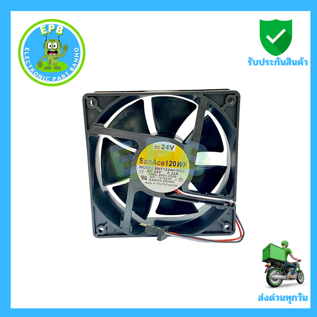 พัดลม 9WF1224H1D03-DC24V-0.32A SanAce120WF ขนาด 120x120x38mm 3สาย มีพร้อมส่งในไทย