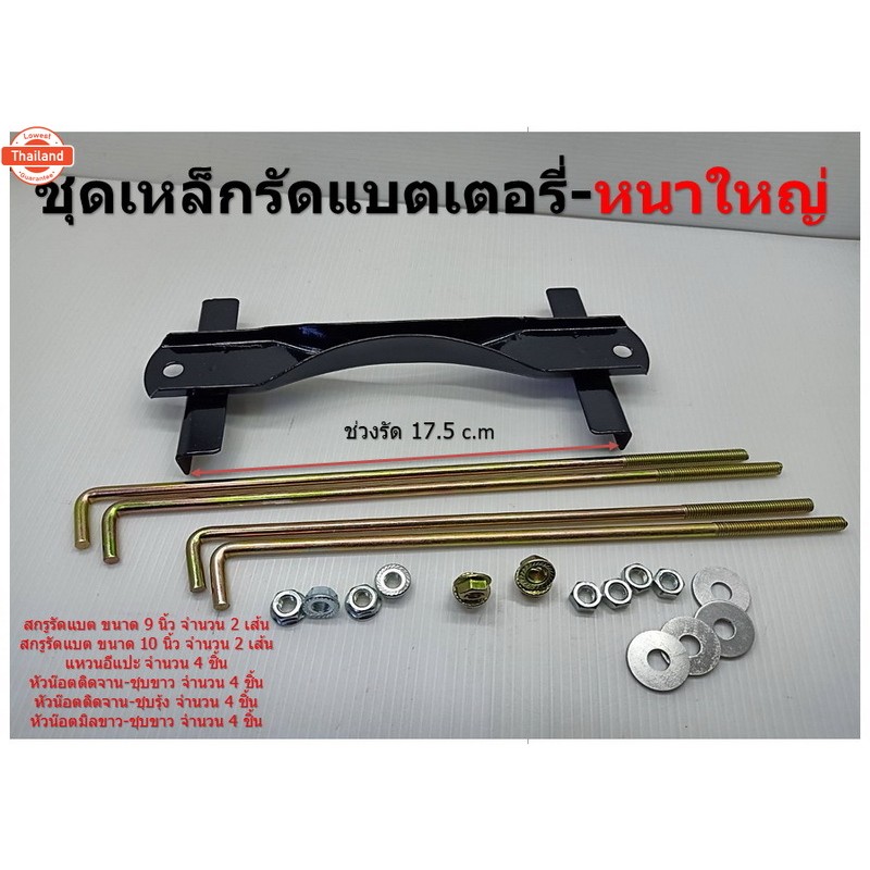 ชุดคาดแตเตอรี่ แตใหญ่ แหนา NS100 75D26 105D31 Q85 พร้อมสกรูและหัวน๊อตตามภาพ รวมส่งฟรีเก็ปลายทาง