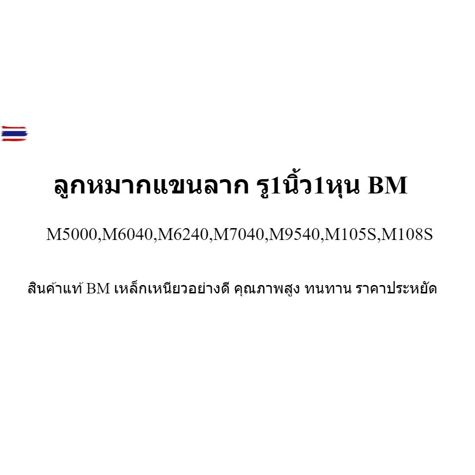 ลูกหมากแขนลาก รู1นิ้ว1หุน รถไถใหญ่ M6040,M7040,M9540,M108S BM