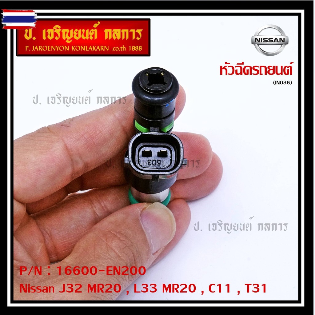 *priceพิเศษ*price/1ชิ้นหัวฉีด รหัสแท้  Nissan : 16600-EN200  หัวฉีด Nissan J32 MR20 , L33 MR20 , C11