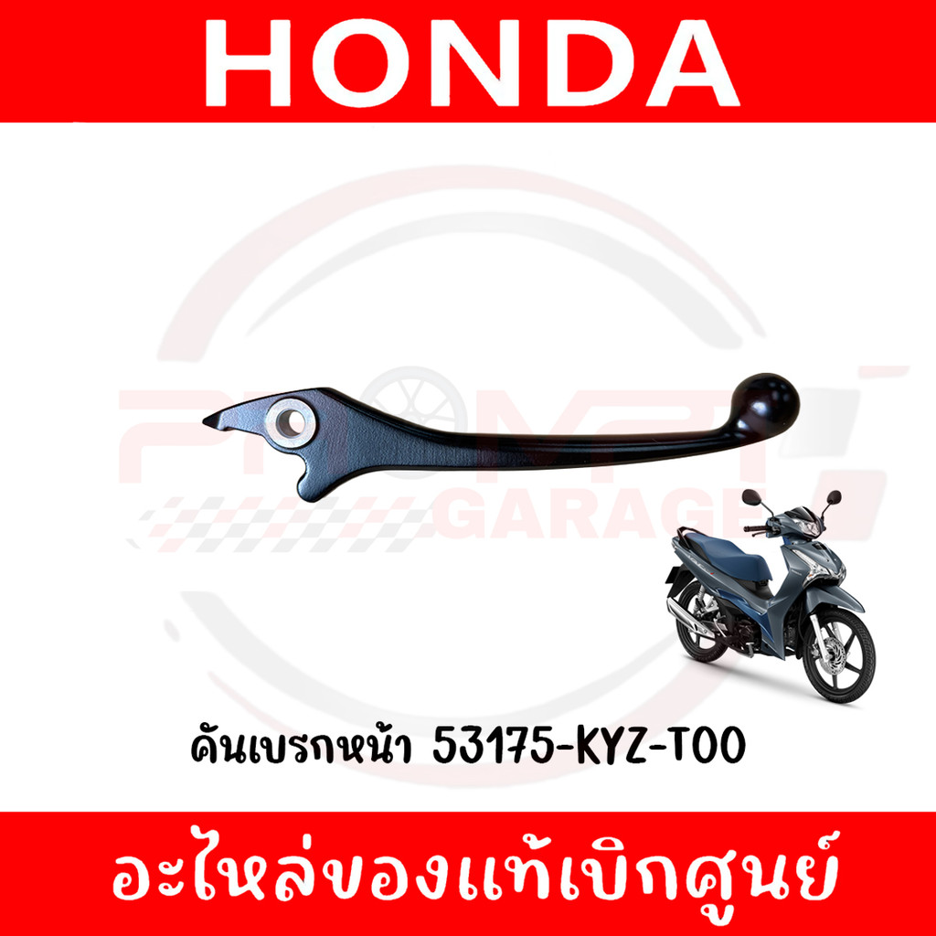คันเบรกหน้า WAVE125I ปี2012-2025 รหัส 53175-KYZ-T00 ของแท้ศูนย์