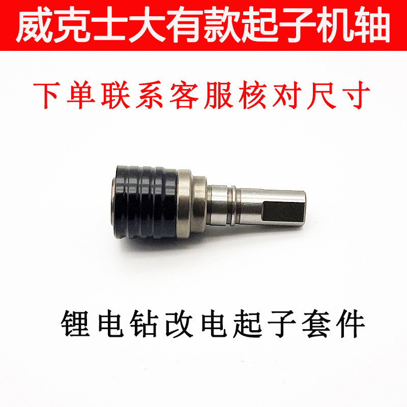 สว่านแบบชาร์จไฟได้ดัดแปลงไขควงไฟฟ้าเพลา Wicks 130x wu129 Kasheng 212 202 Dongke ชิ้นส่วนดัดแปลง S5II