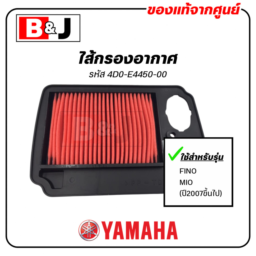 ไส้กรองอากาศ แท้ศูนย์ ยามาฮ่า ฟีโน่ / มีโอ (ปี2007ขึ้นไป) ( YAMAHA FINO / MIO (ปี2007ขึ้นไป)/ ELEMENT ASSY, AIR CLEANER)