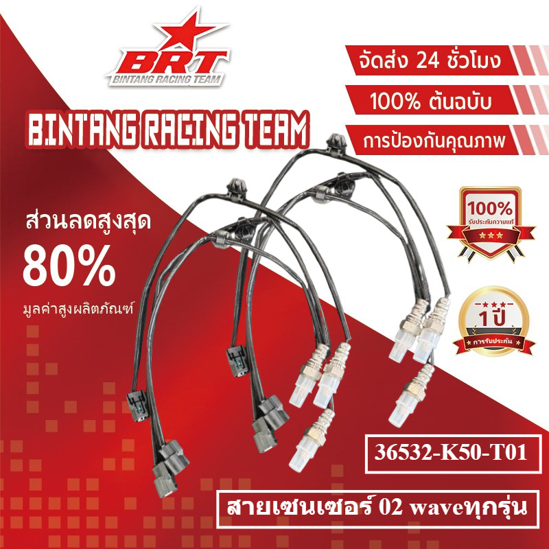 【BRT】สายเซนเซอร์ 02 waveทุกรุ่น แท้เกรดโรงงาน 36532-K50-T01 เซ็นเซอร์ออกซิเจน