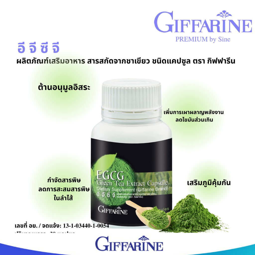 กิฟฟารีน ชาเขียวสกัด เผาผลาญไขมัน ลดคอเลสเตอรอล อีจีซีจี (30 แคปซูล) Giffarine EGCG