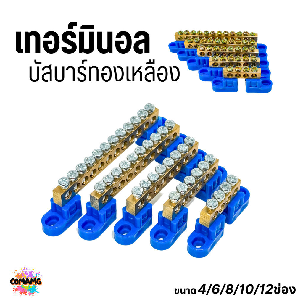 เทอร์มินอลทองเหลือง บัสบาร์ทองเหลือง พร้อมขายึด บาร์กราวน์ เทอร์มินอล Terminal