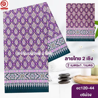 [S-ec120-44] ผ้าปูเตียงนวด ปูเตียงสปา ยาว 2เมตร ลายไทย2เชิง คอตต้อน 100% เย็บขอบแล้ว พร้อมใช้